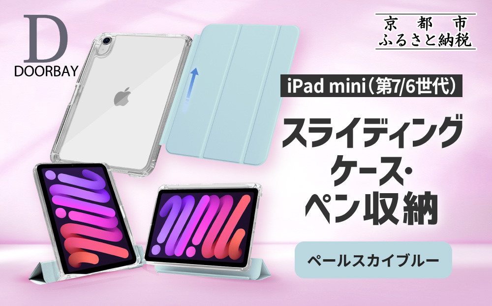 【DOORBAY】 iPad mini A17 Pro/第6世代 ペン収納 スライド式 ケース 耐衝撃 縦置き 横置き スタンドケース 背面透明 人気 おしゃれ＜ペールスカイブルー＞［ 京都 iPad アクセサリ ケース ペンシルホルダー付き 人気 おすすめ iPadmini7 iPadmini6 カバー 保護ケース タブレット ギフト プレゼント お取り寄せ 通販 送料無料 ふるさと納税 ］