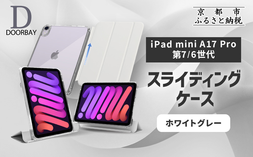 【DOORBAY】 iPad mini A17 Pro/第6世代 スライド式 ケース 耐衝撃 縦置き 横置き スタンドケース 背面透明 人気 おしゃれ＜ホワイトグレー＞［ 京都 iPadケース ペンシルホルダー付き 人気 おすすめ iPadminiA17 iPadmini7 iPadmini6 カバー 保護ケース タブレット ギフト プレゼント お取り寄せ 通販 送料無料 ふるさと納税 ］