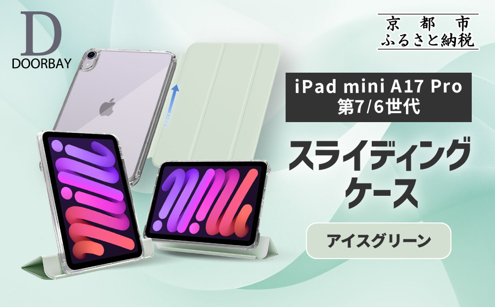 【DOORBAY】 iPad mini A17 Pro/第6世代 スライド式 ケース 耐衝撃 縦置き 横置き スタンドケース 背面透明 人気 おしゃれ＜アイスグリーン＞［ 京都 iPadケース ペンシルホルダー付き 人気 おすすめ iPadminiA17 iPadmini7 iPadmini6 カバー 保護ケース タブレット ギフト プレゼント お取り寄せ 通販 送料無料 ふるさと納税 ］
