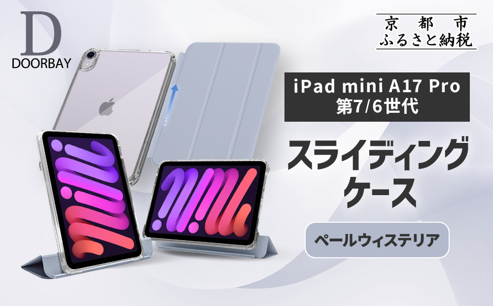【DOORBAY】 iPad mini A17 Pro/第6世代 スライド式 ケース 耐衝撃 縦置き 横置き スタンドケース 背面透明 人気 おしゃれ＜ペールウィステリア＞［ 京都 iPadケース ペンシルホルダー付き 人気 おすすめ iPadminiA17 iPadmini7 iPadmini6 カバー 保護ケース タブレット ギフト プレゼント お取り寄せ 通販 送料無料 ふるさと納税 ］