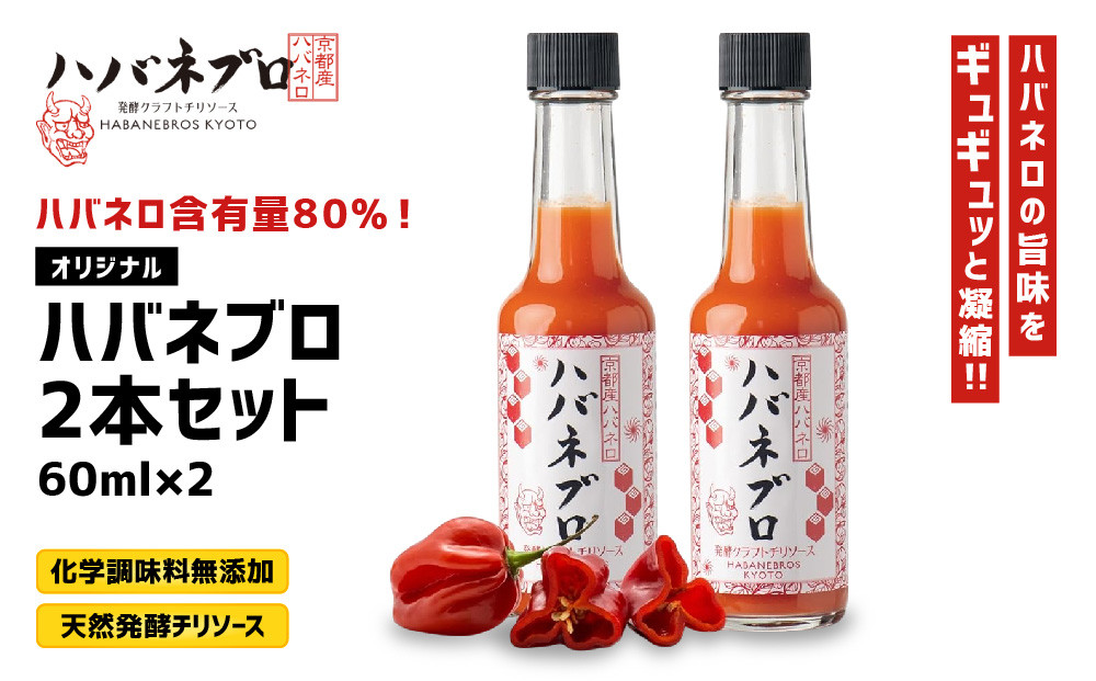ハバネブロオリジナル 60ml 2本セット｜京都 ハバネロ ホットソース 辛口 調味料 人気セット[ 自然素材のハバネロソース 国産ハバネロ 化学調味料無添加 人気 おすすめ 調味料 香辛料 ソース ギフト プレゼント お取り寄せ 通販 送料無料 ふるさと納税 ]