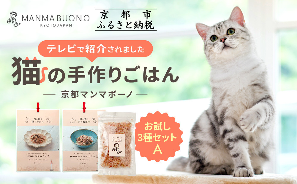【MANMA BUONO】猫の手作りごはん お試しAセット3種｜京都 ペットフード ブランド 有名 人気ペットフード［ 愛猫の健康を支える ペーットフード 3種 人気セット こだわり 美味しい 栄養 ごはん 食事 人気 おすすめ お取り寄せ 通販 送料無料 ふるさと納税 ］