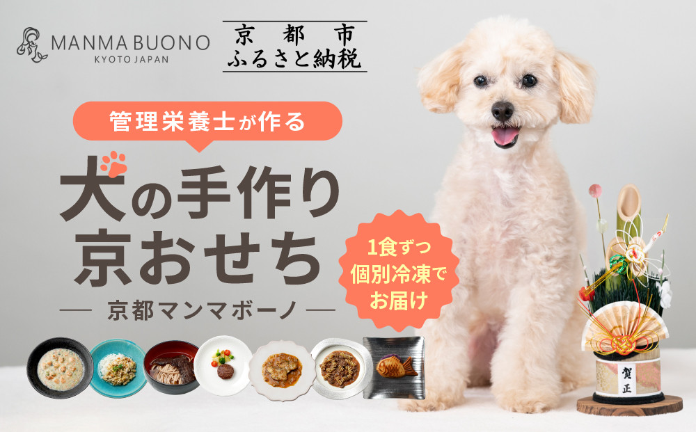 【MANMA BUONO】管理栄養士が作る犬の手作り京おせち｜京都 ペットフード ブランド 有名店 人気 ペット［ 愛犬の健康を支える ペットフード おせち こだわり 美味しい 栄養 ごはん 食事 人気 おすすめ お取り寄せ 通販 送料無料 ふるさと納税 ］