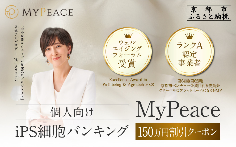 【アイ・ピース】iPS細胞バンキングサービス割引券(150万円)｜京都 ips 再生医療 最先端技術［ iPS細胞を血液から作製し保管する個人向けサービス 割引券 医療 細胞 保存 治療 美容 エイジングケア ふるさと納税 ］