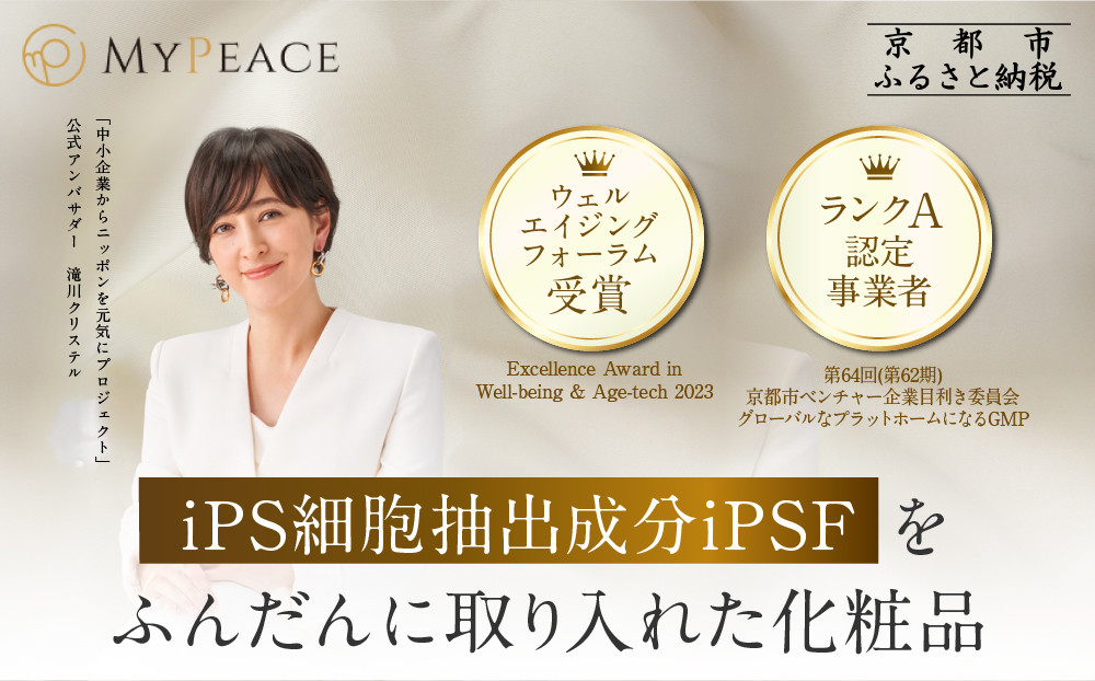 【アイ・ピース】iPS細胞抽出成分iPSFをふんだんに取り入れた化粧品｜京都 ips 再生医療 最先端技術［ iPS細胞を血液から作製し保管する個人向けサービス 化粧品 医療 細胞 保存 美容 エイジングケア ふるさと納税 ］