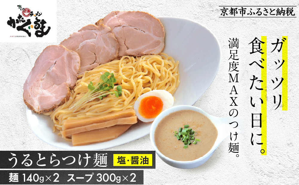 【京都・あいつのラーメンかたぐるま】うるとらつけ麺2食(塩・醤油×各1)｜京都 有名店 人気セット［ 人気店の看板ラーメン うるとらつけ麺2食セット 塩味＋醤油味 自家製麺 濃厚スープ グルメ おいしい 人気 おすすめ お取り寄せ 通販 送料無料 ふるさと納税 ］