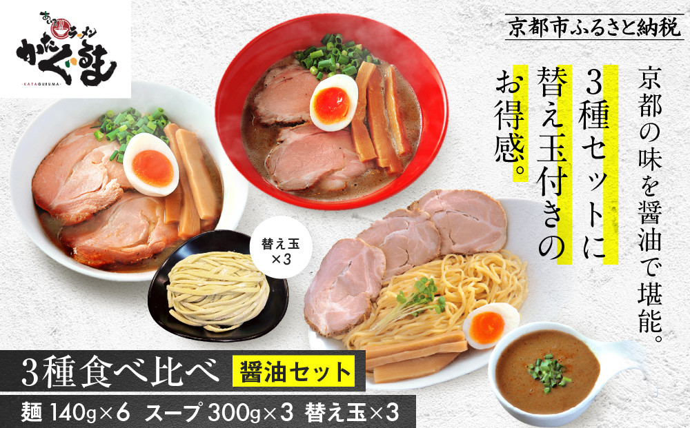 【京都・あいつのラーメンかたぐるま】食べ比べ醤油3食セット(こくとん・濁とんラーメン、うるとらつけ麺×各1＋替え玉3)｜京都 有名店 人気セット［ 人気店の看板ラーメン こくとん・濁とんラーメン、うるとらつけ麺3食セット 醤油味 自家製麺 濃厚スープ グルメ おいしい 人気 おすすめ お取り寄せ 通販 送料無料 ふるさと納税 ］