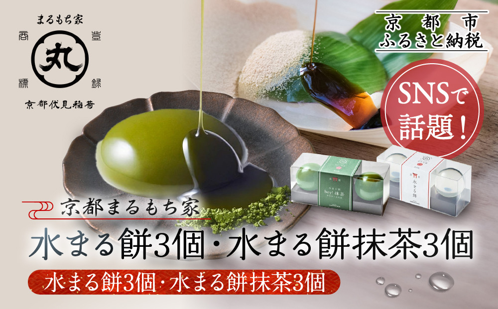 SNSで話題！【京都まるもち家】水まる餅3個・水まる餅抹茶3個｜京都 和菓子ぷるぷる新感覚スイーツ 人気スイーツ［ 風船をプチンと割ると現れるわらび餅でもゼリーでもない 透明 ぷるぷる 人気 おすすめ 和菓子 お菓子 スイーツ ギフト プレゼント お取り寄せ 通販 送料無料 ふるさと納税 ］