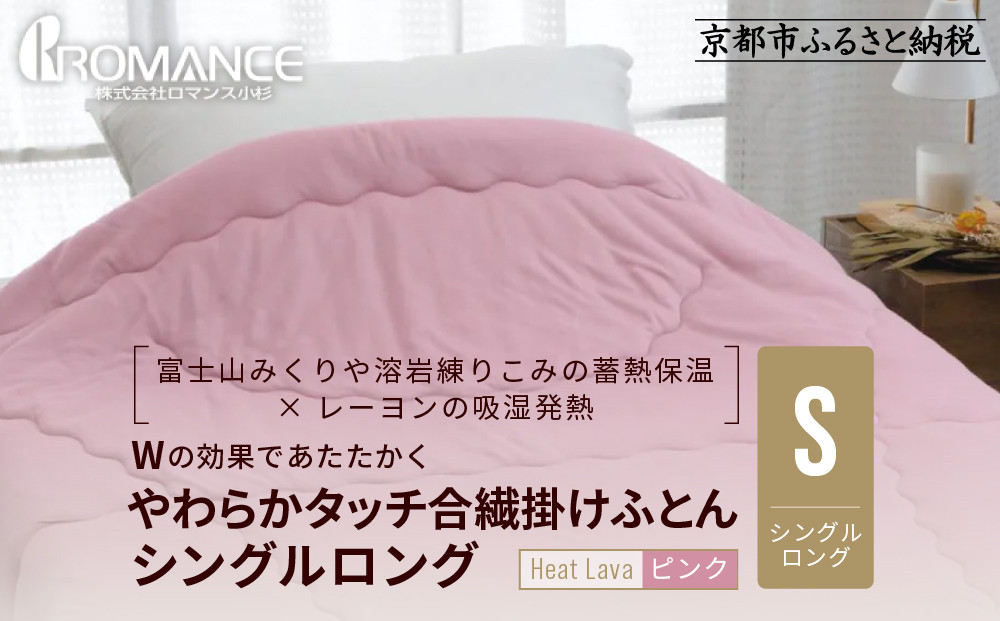 【ロマンス小杉】羽毛ふとんにも負けない暖かさ やわらかタッチ合繊掛けふとん シングルロング＜ピンク＞｜京都 寝具専門店 人気 掛けふとん［ 富士山みくりや溶岩の蓄熱保温 レーヨンの吸湿発熱 掛ふとん あったか やわらか 快眠 睡眠 健康 人気 おすすめ 寝具 布団 かけふとん 通販 送料無料 ふるさと納税 ］