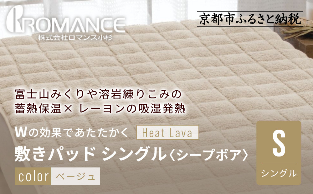 【ロマンス小杉】蓄熱保温と吸湿発熱のＷ効果 敷きパッド シープボア シングル＜ベージュ＞｜京都 寝具専門店 人気 あったかい 寝具［ 富士山みくりや溶岩の蓄熱保温 レーヨンの吸湿発熱 敷きパッド あったか 暖か 快眠 睡眠 健康 人気 おすすめ 寝具 パッド 布団 通販 送料無料 ふるさと納税 ］