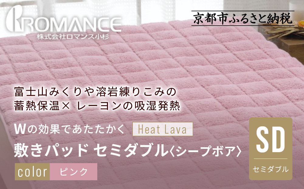 【ロマンス小杉】蓄熱保温と吸湿発熱のＷ効果 敷きパッド シープボア セミダブル＜ピンク＞｜京都 寝具専門店 人気 あったかい 寝具［ 富士山みくりや溶岩の蓄熱保温 レーヨンの吸湿発熱 敷きパッド あったか 暖か 快眠 睡眠 健康 人気 おすすめ 寝具 パッド 布団 通販 送料無料 ふるさと納税 ］