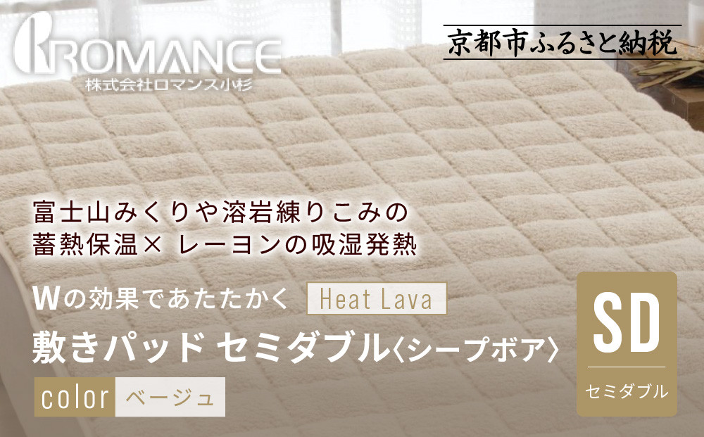 【ロマンス小杉】蓄熱保温と吸湿発熱のＷ効果 敷きパッド シープボア セミダブル＜ベージュ＞｜京都 寝具専門店 人気 あったかい 寝具［ 富士山みくりや溶岩の蓄熱保温 レーヨンの吸湿発熱 敷きパッド あったか 暖か 快眠 睡眠 健康 人気 おすすめ 寝具 パッド 布団 通販 送料無料 ふるさと納税 ］