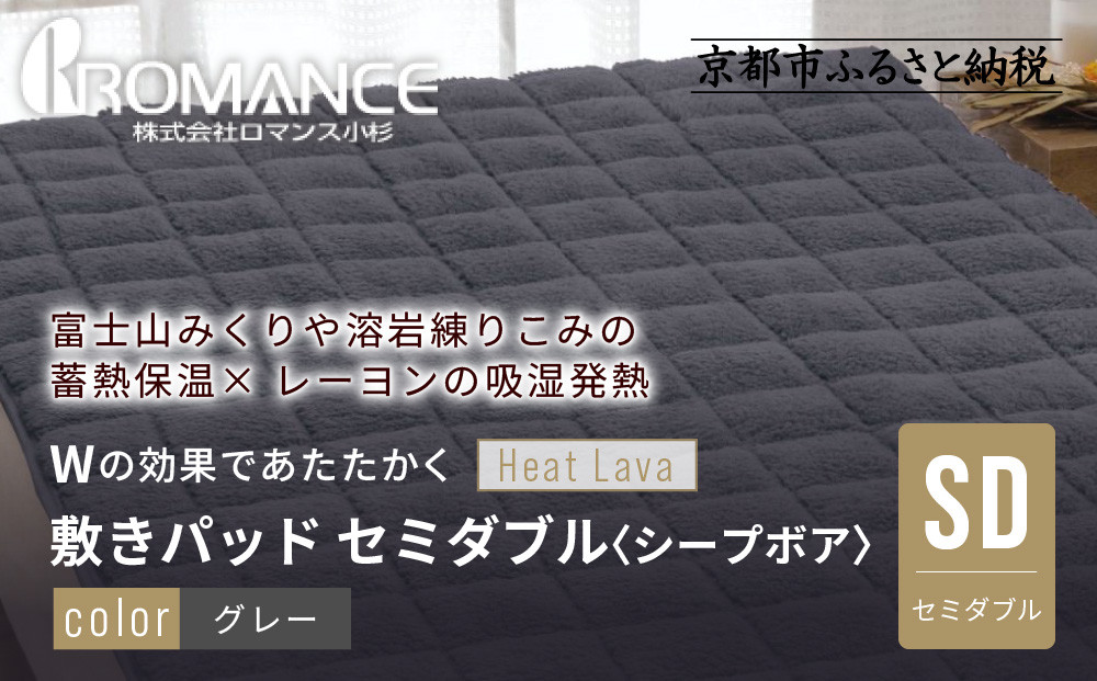 【ロマンス小杉】蓄熱保温と吸湿発熱のＷ効果 敷きパッド シープボア セミダブル＜グレー＞｜京都 寝具専門店 人気 あったかい 寝具［ 富士山みくりや溶岩の蓄熱保温 レーヨンの吸湿発熱 敷きパッド あったか 暖か 快眠 睡眠 健康 人気 おすすめ 寝具 パッド 布団 通販 送料無料 ふるさと納税 ］