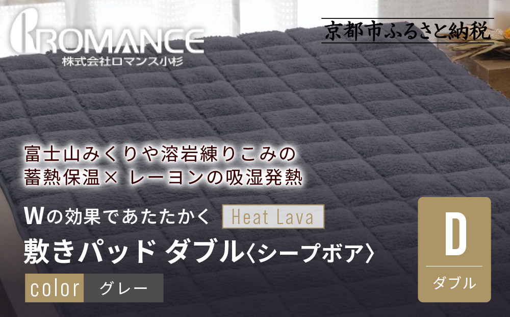 【ロマンス小杉】蓄熱保温と吸湿発熱のＷ効果 敷きパッド シープボア ダブル＜グレー＞｜京都 寝具専門店 人気 あったかい 寝具［ 富士山みくりや溶岩の蓄熱保温 レーヨンの吸湿発熱 敷きパッド あったか 暖か 快眠 睡眠 健康 人気 おすすめ 寝具 パッド 布団 通販 送料無料 ふるさと納税 ］