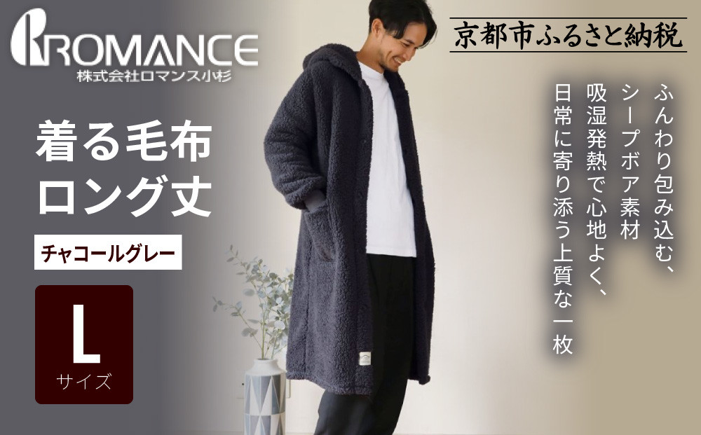 【ロマンス小杉】やわらか素材で吸湿発熱! 着る毛布 ロング丈＜Lサイズ・チャコールグレー＞｜京都 寝具専門店 人気 ガウン ハウスコート［ パジャマの上に着る毛布 あったか 暖か 防寒 人気 おすすめ 寝具 ガウン ハウスコート 通販 送料無料 ふるさと納税 ］