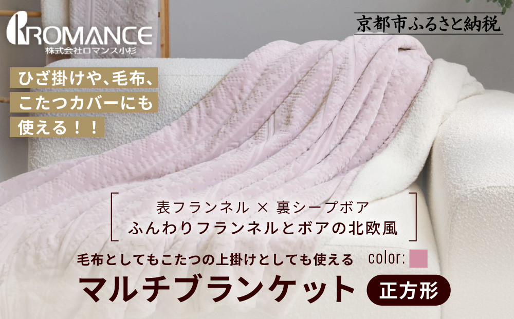 【ロマンス小杉】北欧調幾何学柄でふんわりやわらか! マルチブランケット正方形＜ピンク＞｜京都 老舗 快眠 ブランケット 人気寝具［ 吸湿発熱 やわらか 毛布 快眠 寝ごこち 睡眠 健康 人気 おすすめ お取り寄せ 通販 送料無料 ふるさと納税 ］