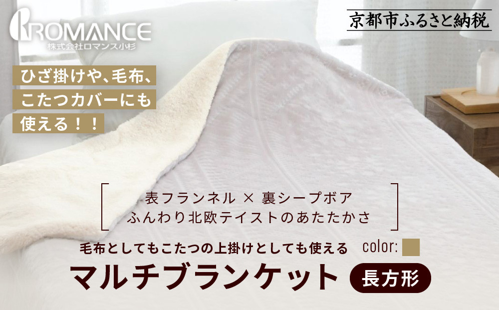 【ロマンス小杉】北欧調幾何学柄でふんわりやわらか! マルチブランケット長方形＜ベージュ＞｜京都 老舗 快眠 ブランケット 人気寝具［ 吸湿発熱 やわらか 毛布 快眠 寝ごこち 睡眠 健康 人気 おすすめ お取り寄せ 通販 送料無料 ふるさと納税 ］
