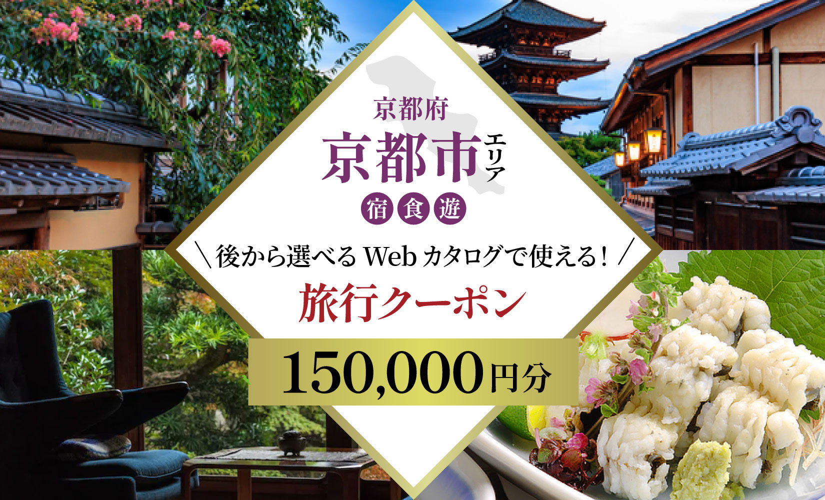 京都市 後から選べる旅行Webカタログで使える！旅行クーポン（150,000円分）| ホテル 宿泊券 飲食 体験サービス 人気 おすすめ [ 京都ツアー 古都 京都で心ほどけるひとときを 旅行券 クーポン 観光 お取り寄せ 通販 送料無料 ふるさと納税 ]