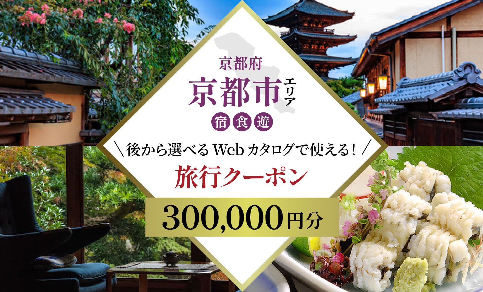 京都市 後から選べる旅行Webカタログで使える！旅行クーポン（300,000円分）| ホテル 宿泊券 飲食 体験サービス 人気 おすすめ [ 京都ツアー 古都 京都で心ほどけるひとときを 旅行券 クーポン 観光 お取り寄せ 通販 送料無料 ふるさと納税 ]