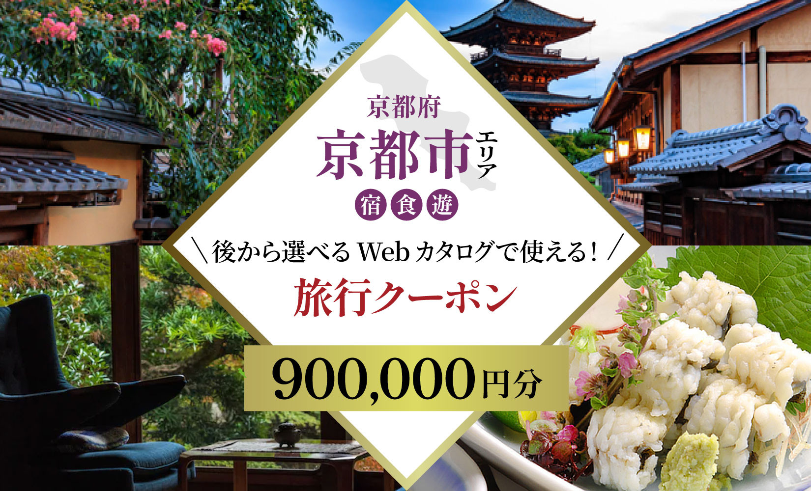 京都市 後から選べる旅行Webカタログで使える！旅行クーポン（900,000円分）| ホテル 宿泊券 飲食 体験サービス 人気 おすすめ [ 京都ツアー 古都 京都で心ほどけるひとときを 旅行券 クーポン 観光 お取り寄せ 通販 送料無料 ふるさと納税 ]