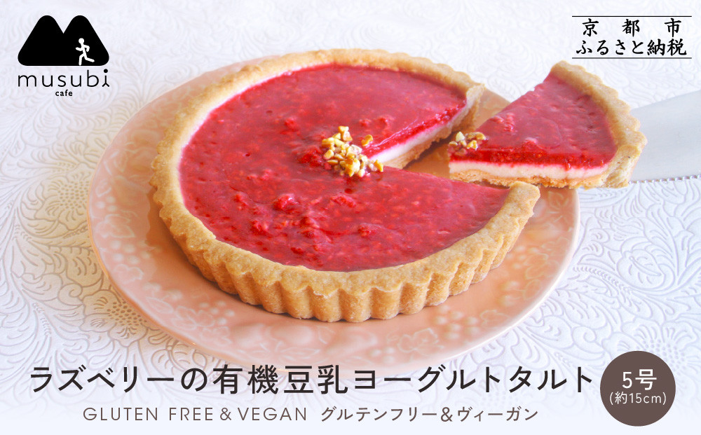 【musubi-cafe】ラズベリーの有機豆乳ヨーグルトタルト 5号｜京都 人気カフェ ヘルシースイーツ グルテンフリー タルト ケーキ［ ヘルシー ヨーグルトタルト 15cm グルテンフリー ビーガン対応 アレルギー対応 安心 安全 グルメ おいしい お菓子 洋菓子 ケーキ 人気 おすすめ ギフト プレゼント お取り寄せ 通販 送料無料 ふるさと納税 ］