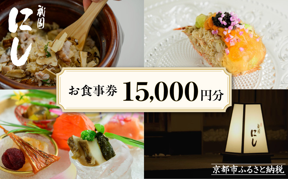 【祇園にし】お食事券15,000円分｜京都 料亭 百名店 人気店 食事券［ 食事券 割引券 15,000円分×1枚 京料理 日本料理 贅沢 美食 グルメ 人気 おすすめ 記念 お祝い 旅行 観光 食事 ふるさと納税 ］