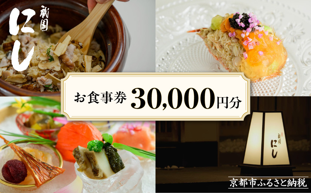 【祇園にし】お食事券30,000円分｜京都 ぎおん 料亭 人気 食事券［ 食事券 割引券 30,000円分×1枚 京料理 日本料理 贅沢 美食 グルメ 人気 おすすめ 記念 お祝い 旅行 観光 食事 ふるさと納税 ］