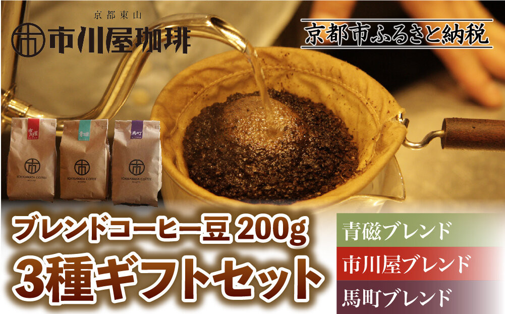 【市川屋珈琲】ブレンドコーヒー豆 200g×3種ギフトセット｜京都 コーヒー豆 3種 人気セット［ 京都 コーヒー 人気店 3種のブレンドコーヒー 市川屋ブレンド 青磁ブレンド 馬町ブレンド セット コーヒー豆 人気 おすすめ ギフト お取り寄せ 通販 送料無料 ふるさと納税 ]
