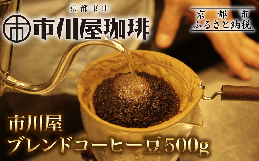 市川屋ブレンドコーヒー豆 500g｜京都 コーヒー豆 人気［ 市川屋珈琲 京都 コーヒー 人気店 市川屋ブレンド コーヒー豆 人気 おすすめ ギフト お取り寄せ 通販 送料無料 ふるさと納税 ]