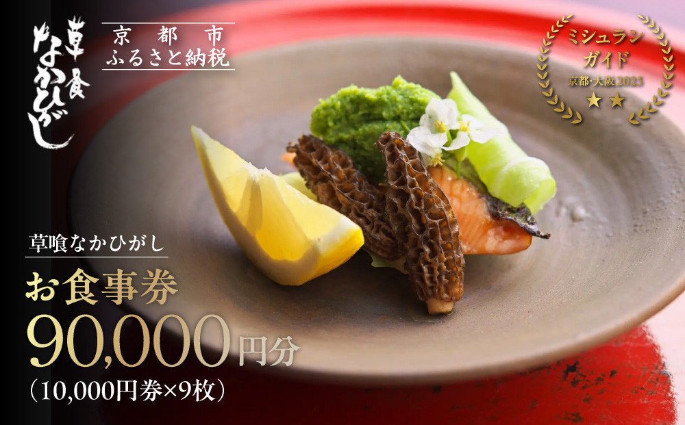 【草喰 なかひがし】お食事券 90,000円(10,000円券×9枚)｜京都 料亭 名店 ミシュラン掲載 人気 食事券 [ 素材を丸ごと使い尽くす工夫と信念 2つ星 予約困難店 割引券 ギフト券 おすすめ グルメ 美食 贅沢 お祝い 記念 旅行 観光 食事 ]