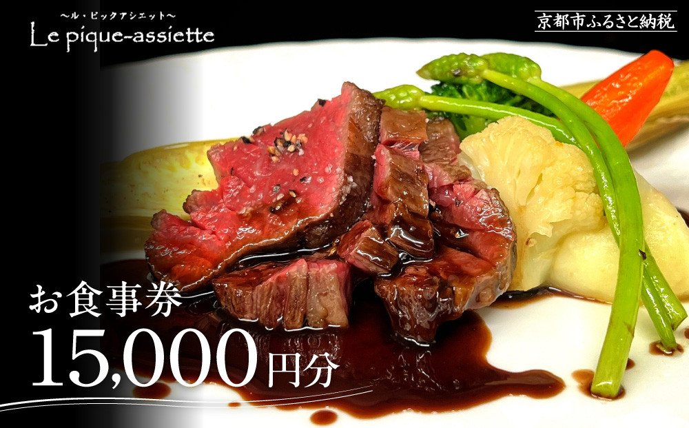 【ル・ピックアシエット】お食事券15,000円分｜京都 フレンチ 有名店 人気店 食事券 [ フランス・スイス・ベルギーの星付きレストランで修業 割引券 ギフト券 おすすめ グルメ 美食 贅沢 お祝い 記念 旅行 観光 食事 ふるさと納税 ]