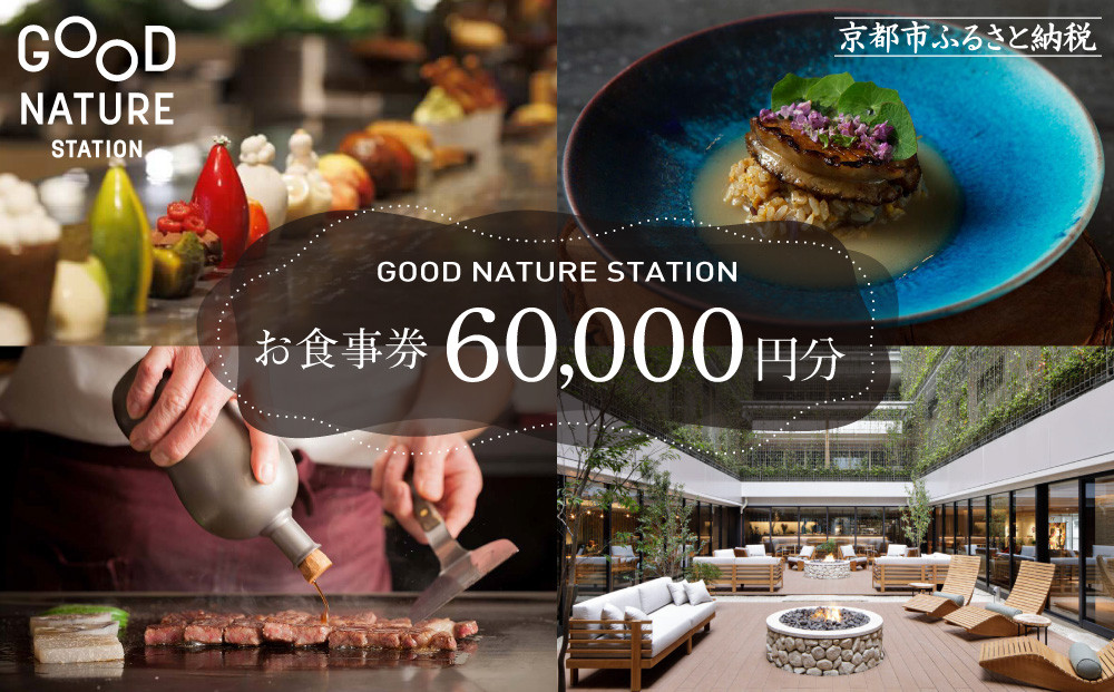 ベルロオジエ/タカヤマ/エルタン 共通食事券60,000円分｜京都 グッドネイチャーステーション内で使える 便利 人気［GOOD NATURE STATION 食事 割引券 ギフト券 おすすめ グルメ 美食 贅沢 ミシュラン お祝い 記念 旅行 観光］