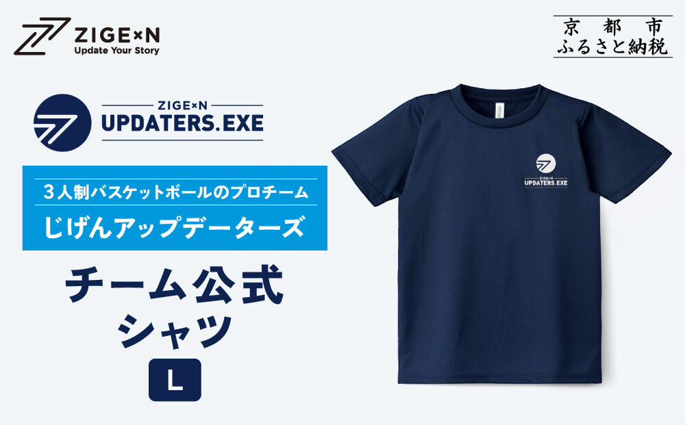 【じげんアップデーターズ】チーム公式Tシャツ 3人制バスケットボール＜Lサイズ＞｜京都 バスケ グッズ 人気［ 京都の3x3プロチーム ZIGExN UPDATERS.EXE グローバルリーグ Tシャツ 人気 おすすめ 応援グッズ お取り寄せ 通販 送料無料 ふるさと納税 ］