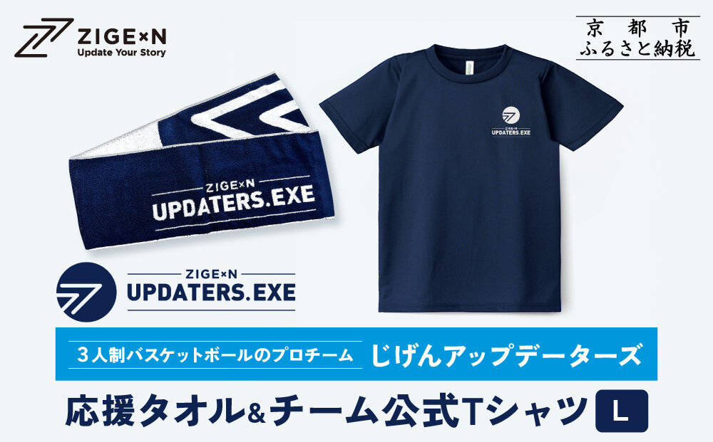 【じげんアップデーターズ】応援タオル＆チーム公式Tシャツ 3人制バスケットボール＜Lサイズ＞｜京都 バスケ グッズ 人気［ 京都の3x3プロチーム ZIGExN UPDATERS.EXE グローバルリーグ マフラータオル Tシャツ 人気 おすすめ 応援グッズ お取り寄せ 通販 送料無料 ふるさと納税 ］