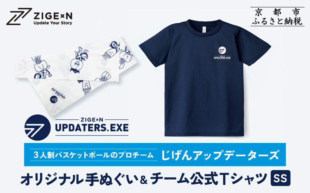 【じげんアップデーターズ】オリジナル手ぬぐい＆チーム公式Tシャツ 3人制バスケットボール＜SSサイズ＞｜京都 バスケ グッズ 人気［ 京都の3x3プロチーム ZIGExN UPDATERS.EXE グローバルリーグ 手ぬぐい Tシャツ 人気 おすすめ 応援グッズ お取り寄せ 通販 送料無料 ふるさと納税 ］