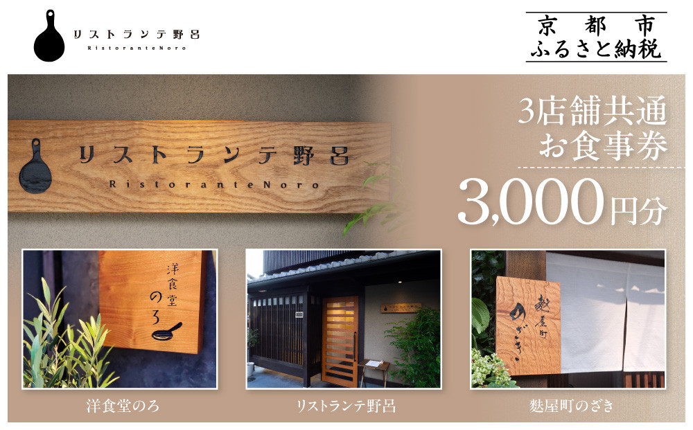 【リストランテ野呂・洋食堂のろ・麩屋町のざき】お食事券3,000円×1枚｜京都  百名店 人気店 食事券［ 3店舗で使える共通食事券 イタリアン/洋食/和食 割引券 ギフト券 おすすめ グルメ 美食 贅沢 お祝い 記念 旅行 観光 食事 ふるさと納税 ］