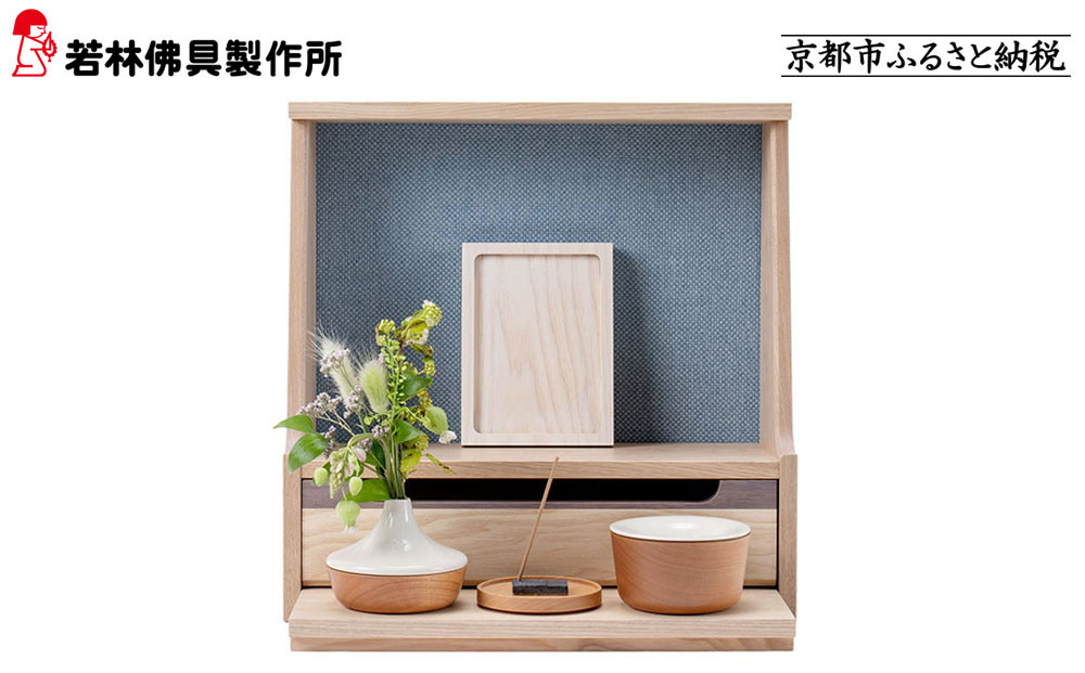 【若林佛具製作所】ミニ仏壇 HAJIME＜タモ×ブルー＞｜京都 老舗仏壇店 伝統工法 人気［ 京都の老舗仏壇店 創業約200年 熟練職人が手がける仏壇 上質 お仏壇 人気 おすすめ お取り寄せ 通販 送料無料 ふるさと納税 ］