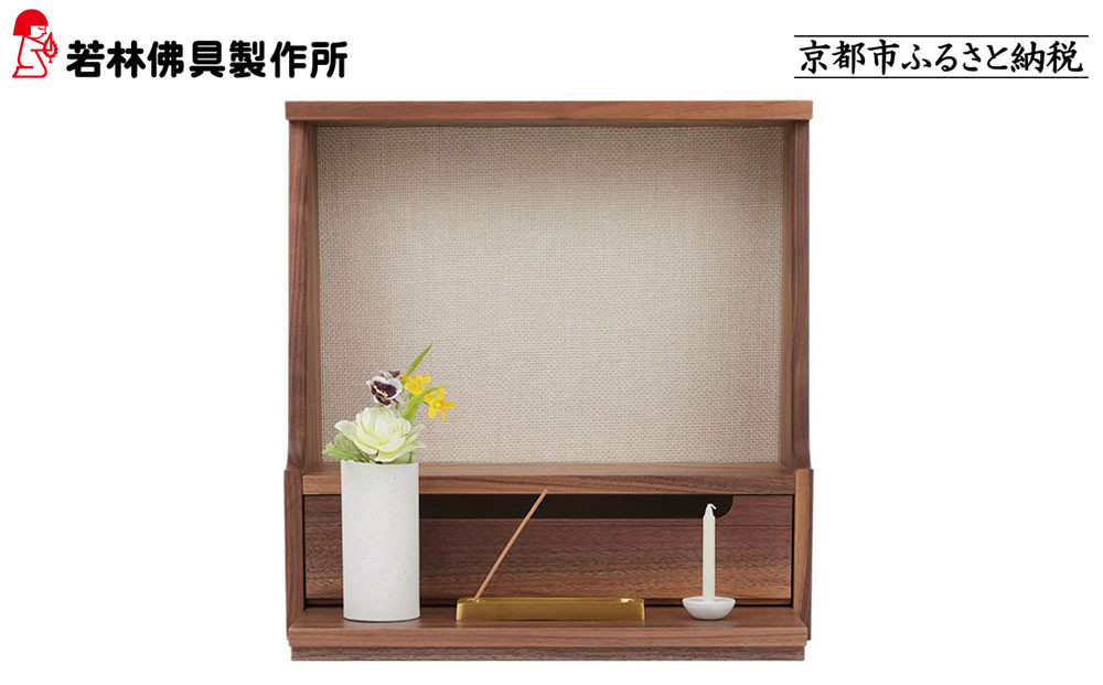 【若林佛具製作所】ミニ仏壇 HAJIME＜ウォールナット×アイボリー＞｜京都 老舗仏壇店 伝統工法 人気［ 京都の老舗仏壇店 創業約200年 熟練職人が手がける仏壇 上質 お仏壇 人気 おすすめ お取り寄せ 通販 送料無料 ふるさと納税 ］