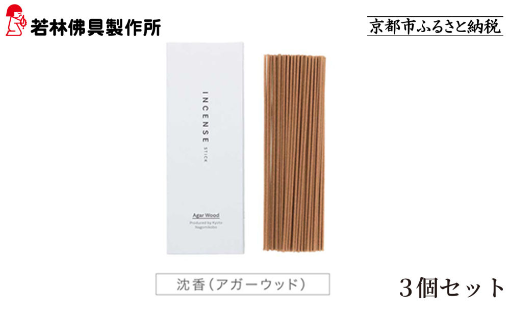 【若林佛具製作所】ちょっと良い 京お香＜沈香＞3箱セット｜京都 老舗仏壇店 お香 人気［ 京都の老舗仏壇店 創業約200年 老舗仏壇店が徹底的にこだわって作った京お香 上質 お香 人気 おすすめ お取り寄せ 通販 送料無料 ふるさと納税 ］