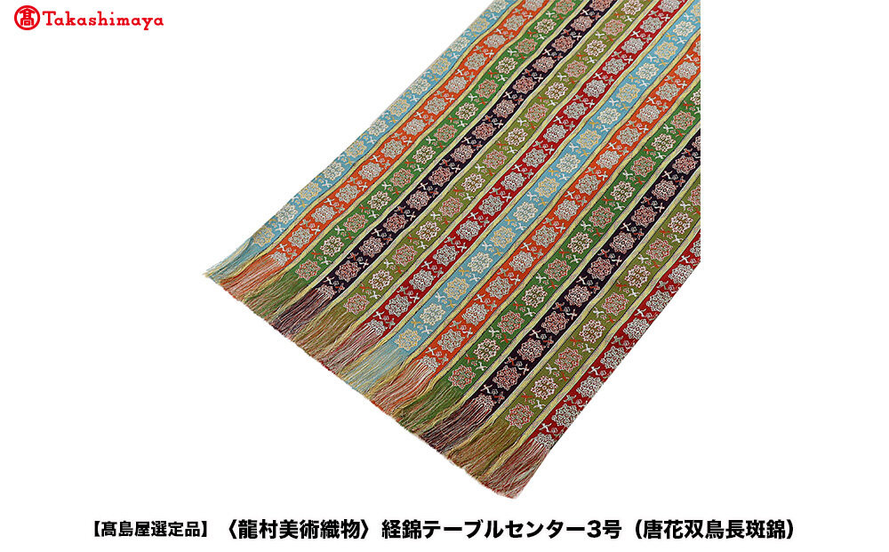 【高島屋選定品】＜龍村美術織物＞経錦テーブルセンター3号（唐花双鳥長斑錦）