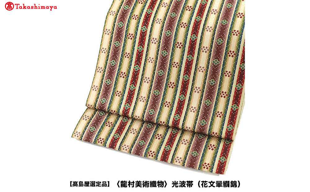 【高島屋選定品】＜龍村美術織物＞光波帯（花文暈繝錦）