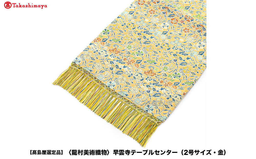 【高島屋選定品】＜龍村美術織物＞早雲寺テーブルセンター（2号サイズ・金）