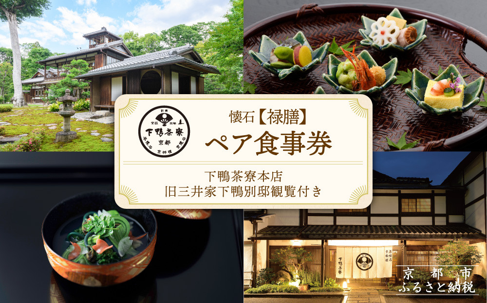【下鴨茶寮本店】懐石【禄膳】ペア食事券｜京都 老舗料亭 人気店 ［ 京都 老舗 料亭 ランチ・ディナー共通 食事券 旧三井家下鴨別邸の観覧付き 人気 おすすめ グルメ 京料理 京懐石 送料無料 ふるさと納税 ］