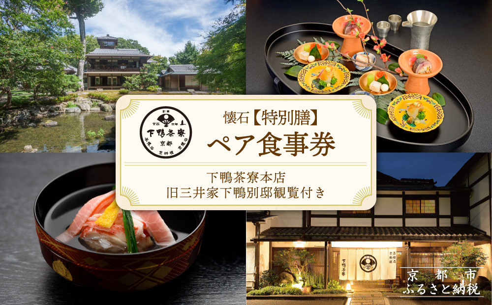 【下鴨茶寮本店】懐石【特別膳】ペア食事券｜京都 老舗料亭 人気店［ 京都 老舗 料亭 ランチ・ディナー共通 食事券 旧三井家下鴨別邸の観覧付き 人気 おすすめ グルメ 京料理 京懐石 送料無料 ふるさと納税 ］