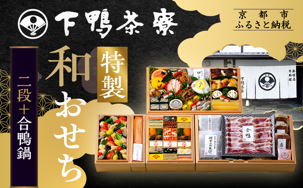 下鴨茶寮謹製 至高のおせち二段＋合鴨鍋 4人前｜京都 老舗料亭 名店 豪華おせち 人気おせち［ 京都 老舗料亭 名店 特製おせち二段 4人 京料理 京懐石 グルメ おいしい 人気 おすすめ 2026 正月 お祝い お取り寄せ 通販 送料無料 年内配送 ふるさと納税 ］