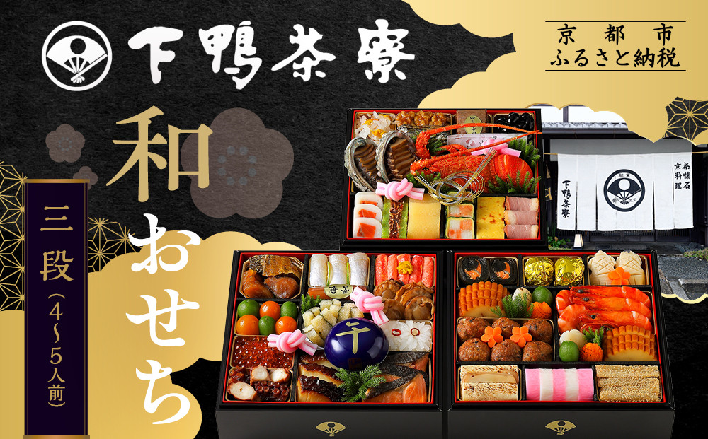 【下鴨茶寮】和おせち 三段「午」陶器製珍味入れ付 4～5人前｜京都 老舗料亭 名店 本格おせち 人気おせち［ 京都 老舗料亭 名店 おせち三段 4人 5人 京料理 京懐石 グルメ おいしい 人気 おすすめ 2026 正月 お祝い お取り寄せ 通販 送料無料 年内配送 ふるさと納税 ］