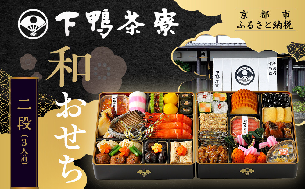 【下鴨茶寮】和おせち 二段 3人前｜京都 老舗料亭 名店 本格おせち 人気おせち［ 京都 老舗料亭 名店 おせち二段 3人 京料理 京懐石 グルメ おいしい 人気 おすすめ 2026 正月 お祝い お取り寄せ 通販 送料無料 年内配送 ふるさと納税 ］