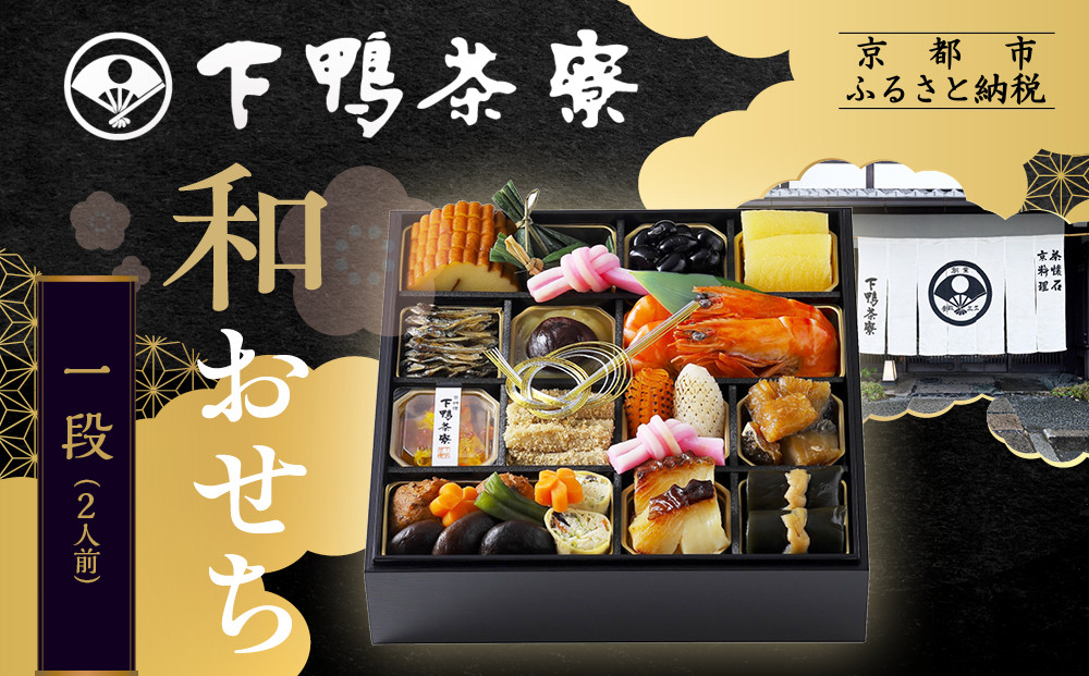 【下鴨茶寮】和おせち一段 2人前｜京都 老舗料亭 名店 本格おせち 人気おせち［ 京都 老舗料亭 名店 おせち一段 2人 京料理 京懐石 グルメ おいしい 人気 おすすめ 2026 正月 お祝い お取り寄せ 通販 送料無料 年内配送 ふるさと納税 ］