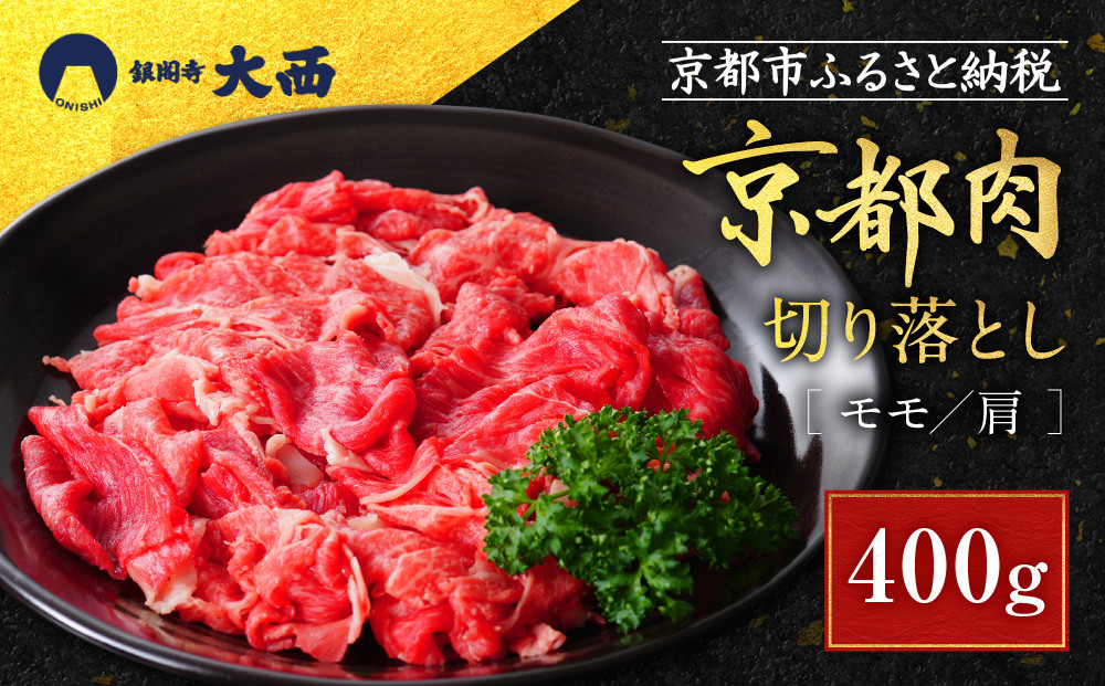 【銀閣寺大西】京都肉切り落とし（モモ／肩）400g［ 京都 老舗 京都肉 ブランド 名店 切り落とし 人気 おすすめ グルメ 和牛 国産牛 肉 お肉 ステーキ すき焼き しゃぶしゃぶ 焼肉 お取り寄せ 通販 送料無料 ふるさと納税 ］