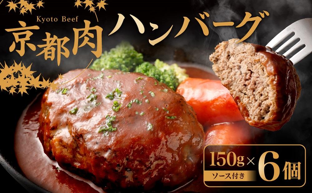 【銀閣寺大西】京都肉 ハンバーグ150g×6個［ 京都 老舗 京都肉 ブランド 名店 ハンバーグ 人気 おすすめ グルメ 和牛 国産牛 肉 お肉 ステーキ すき焼き しゃぶしゃぶ 焼肉 お取り寄せ 通販 送料無料 ふるさと納税 ］